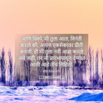 Picture 05 - 2 योहान 1:5 MARIRV - आणि स्त्रिये, मी - Bible Verse Picture