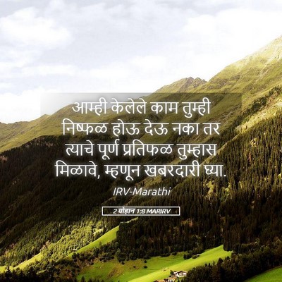 Picture 05 - 2 योहान 1:8 MARIRV - आम्ही केलेले काम - Bible Verse Picture
