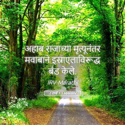 Picture 05 - 2 राजे 1:1 MARIRV - अहाब राजाच्या - Bible Verse Picture
