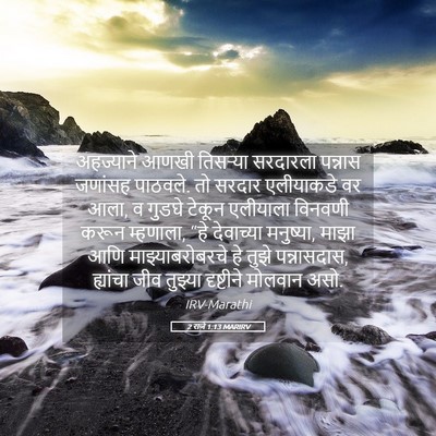 Picture 05 - 2 राजे 1:13 MARIRV - अहज्याने आणखी - Bible Verse Picture