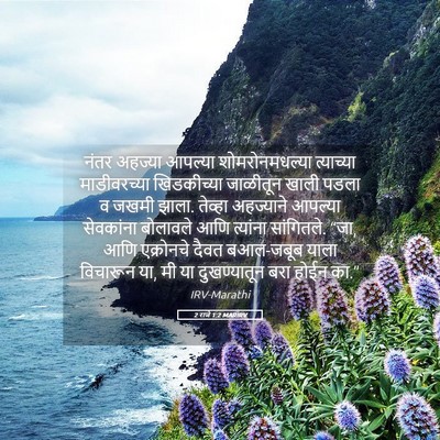 Picture 05 - 2 राजे 1:2 MARIRV - नंतर अहज्या - Bible Verse Picture