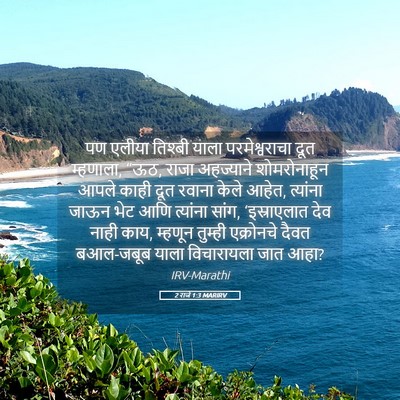 Picture 05 - 2 राजे 1:3 MARIRV - पण एलीया तिश्बी - Bible Verse Picture