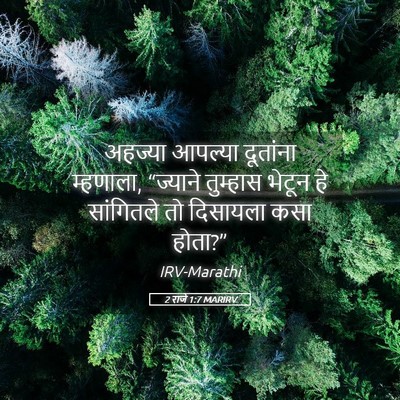 Picture 05 - 2 राजे 1:7 MARIRV - अहज्या आपल्या - Bible Verse Picture