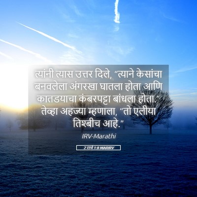 Picture 05 - 2 राजे 1:8 MARIRV - त्यांनी त्यास - Bible Verse Picture