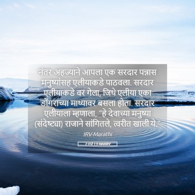 Picture 05 - 2 राजे 1:9 MARIRV - नंतर अहज्याने - Bible Verse Picture
