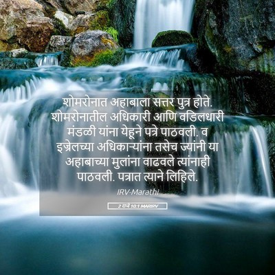 Picture 05 - 2 राजे 10:1 MARIRV - शोमरोनात अहाबाला - Bible Verse Picture