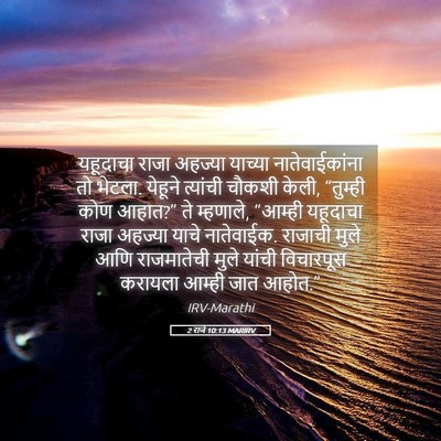Picture 05 - 2 राजे 10:13 MARIRV - यहूदाचा राजा - Bible Verse Picture
