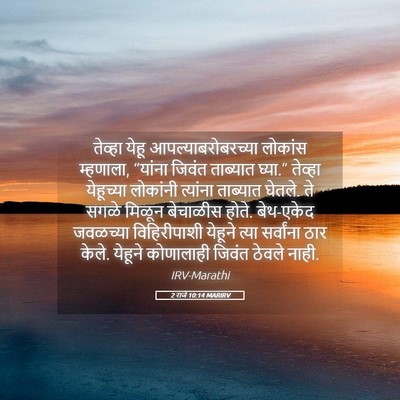 Picture 05 - 2 राजे 10:14 MARIRV - तेव्हा येहू - Bible Verse Picture
