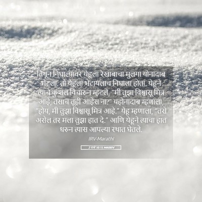 Picture 05 - 2 राजे 10:15 MARIRV - तिथून निघाल्यावर - Bible Verse Picture