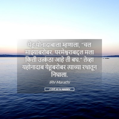 Picture 05 - 2 राजे 10:16 MARIRV - येहू योनादाबाला - Bible Verse Picture