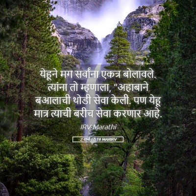 Picture 05 - 2 राजे 10:18 MARIRV - येहूने मग - Bible Verse Picture
