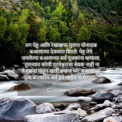 Picture 05 - 2 राजे 10:23 MARIRV - मग येहू आणि - Bible Verse Picture