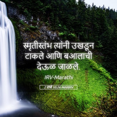 Picture 05 - 2 राजे 10:26 MARIRV - स्मृतीस्तंभ - Bible Verse Picture