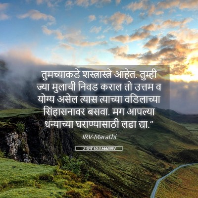 Picture 05 - 2 राजे 10:3 MARIRV - तुमच्याकडे - Bible Verse Picture
