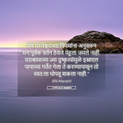 Picture 05 - 2 राजे 10:31 MARIRV - पण परमेश्वराच्या - Bible Verse Picture