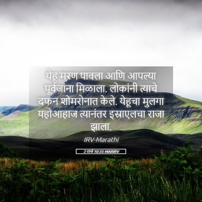 Picture 05 - 2 राजे 10:35 MARIRV - येहू मरण पावला आणि - Bible Verse Picture