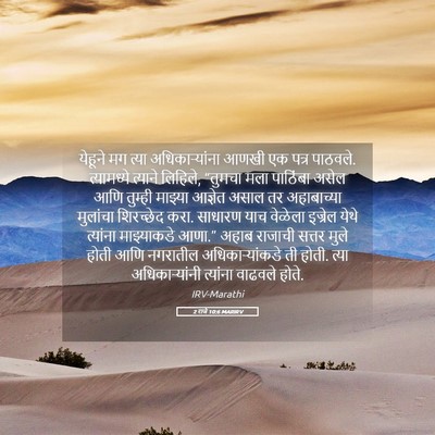 Picture 05 - 2 राजे 10:6 MARIRV - येहूने मग त्या - Bible Verse Picture
