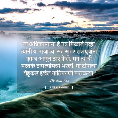 Picture 05 - 2 राजे 10:7 MARIRV - या अधिकाऱ्यांना - Bible Verse Picture