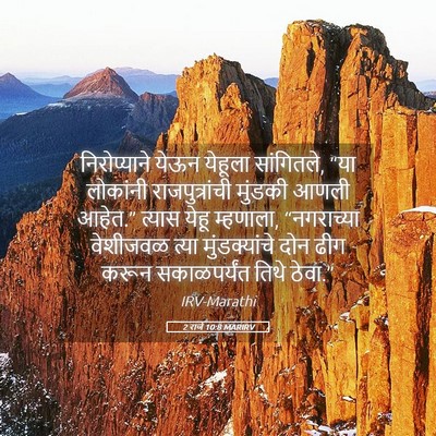 Picture 05 - 2 राजे 10:8 MARIRV - निरोप्याने येऊन - Bible Verse Picture