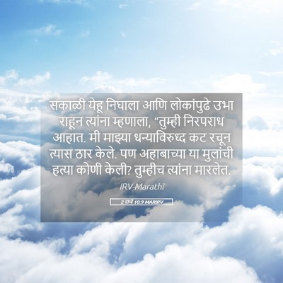 Picture 05 - 2 राजे 10:9 MARIRV - सकाळी येहू निघाला - Bible Verse Picture