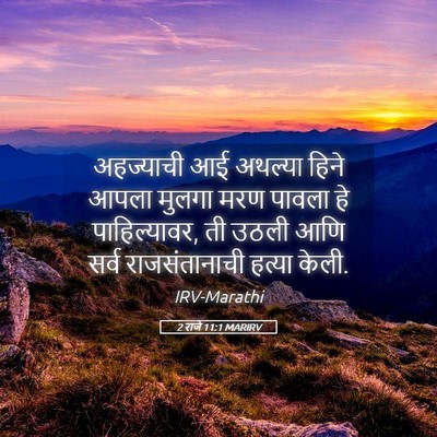 Picture 05 - 2 राजे 11:1 MARIRV - अहज्याची आई - Bible Verse Picture