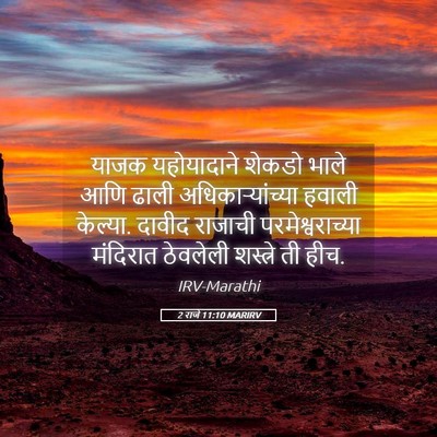 Picture 05 - 2 राजे 11:10 MARIRV - याजक यहोयादाने - Bible Verse Picture