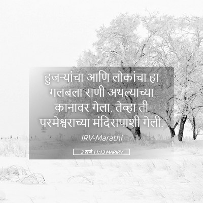 Picture 05 - 2 राजे 11:13 MARIRV - हुजऱ्यांचा आणि - Bible Verse Picture
