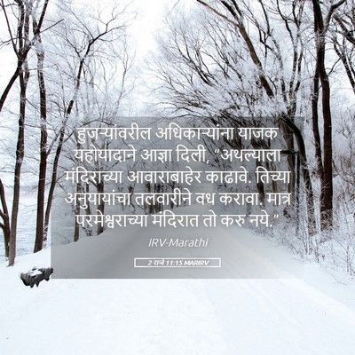 Picture 05 - 2 राजे 11:15 MARIRV - हुजऱ्यांवरील - Bible Verse Picture