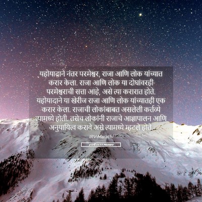 Picture 05 - 2 राजे 11:17 MARIRV - यहोयादाने नंतर - Bible Verse Picture