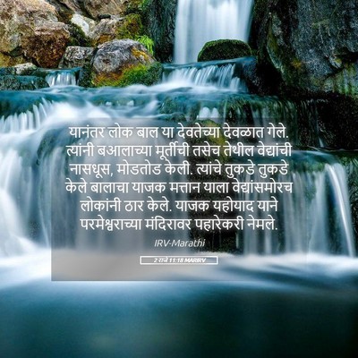 Picture 05 - 2 राजे 11:18 MARIRV - यानंतर लोक बाल या - Bible Verse Picture