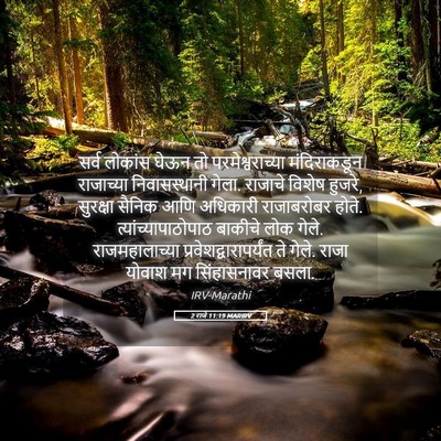 Picture 05 - 2 राजे 11:19 MARIRV - सर्व लोकांस घेऊन - Bible Verse Picture