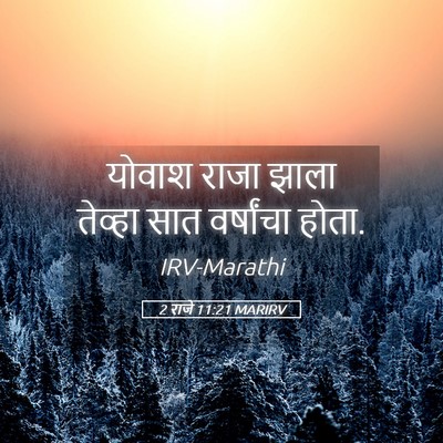 Picture 05 - 2 राजे 11:21 MARIRV - योवाश राजा झाला - Bible Verse Picture