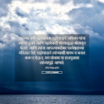 Picture 05 - 2 राजे 11:4 MARIRV - सातव्या वर्षी - Bible Verse Picture