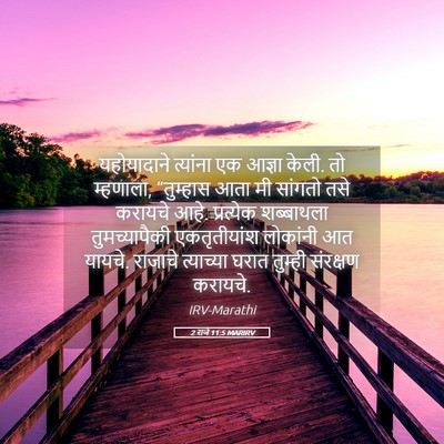 Picture 05 - 2 राजे 11:5 MARIRV - यहोयादाने त्यांना - Bible Verse Picture