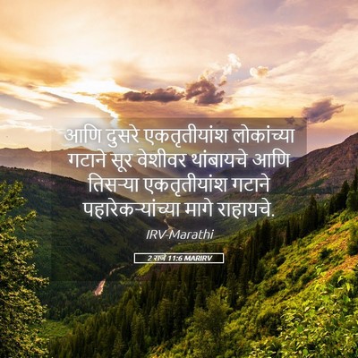 Picture 05 - 2 राजे 11:6 MARIRV - आणि दुसरे - Bible Verse Picture