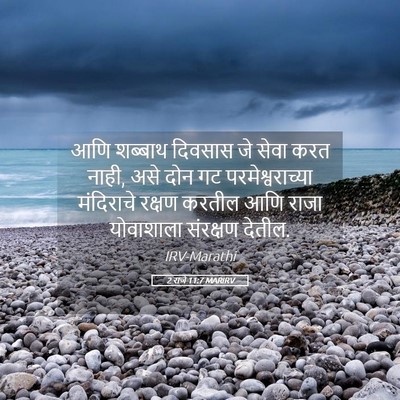 Picture 05 - 2 राजे 11:7 MARIRV - आणि शब्बाथ दिवसास - Bible Verse Picture