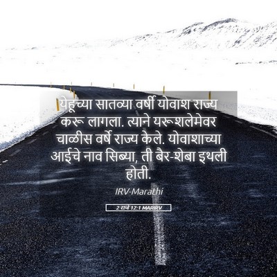 Picture 05 - 2 राजे 12:1 MARIRV - येहूच्या सातव्या - Bible Verse Picture