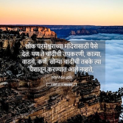 Picture 05 - 2 राजे 12:13 MARIRV - लोक परमेश्वराच्या - Bible Verse Picture