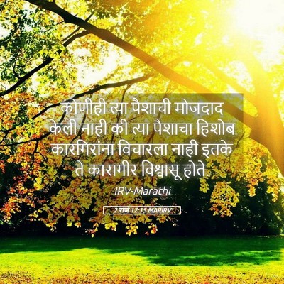 Picture 05 - 2 राजे 12:15 MARIRV - कोणीही त्या - Bible Verse Picture