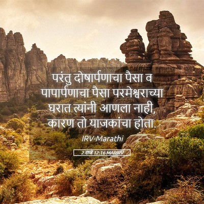 Picture 05 - 2 राजे 12:16 MARIRV - परंतु दोषार्पणाचा - Bible Verse Picture
