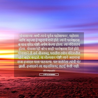 Picture 05 - 2 राजे 12:18 MARIRV - योवाशाच्या आधी - Bible Verse Picture