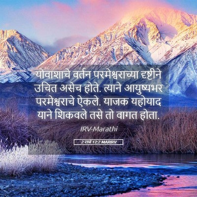 Picture 05 - 2 राजे 12:2 MARIRV - योवाशाचे वर्तन - Bible Verse Picture