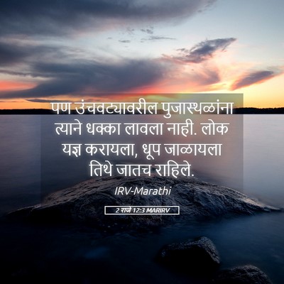 Picture 05 - 2 राजे 12:3 MARIRV - पण उंचवट्यावरील - Bible Verse Picture