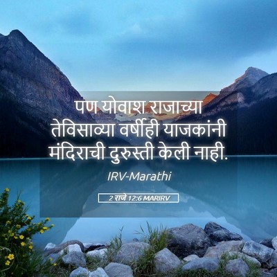 Picture 05 - 2 राजे 12:6 MARIRV - पण योवाश राजाच्या - Bible Verse Picture