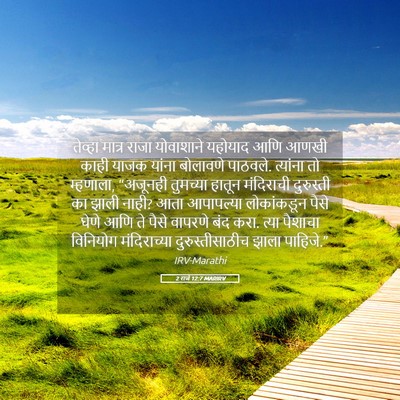 Picture 05 - 2 राजे 12:7 MARIRV - तेव्हा मात्र राजा - Bible Verse Picture