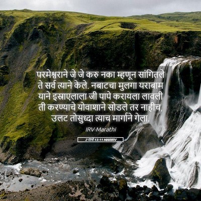 Picture 05 - 2 राजे 13:11 MARIRV - परमेश्वराने जे जे - Bible Verse Picture
