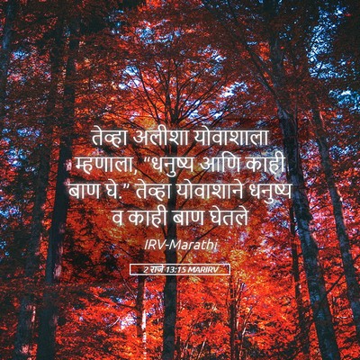 Picture 05 - 2 राजे 13:15 MARIRV - तेव्हा अलीशा - Bible Verse Picture