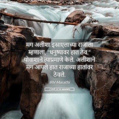 Picture 05 - 2 राजे 13:16 MARIRV - मग अलीशा - Bible Verse Picture