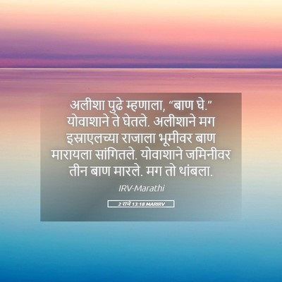 Picture 05 - 2 राजे 13:18 MARIRV - अलीशा पुढे - Bible Verse Picture