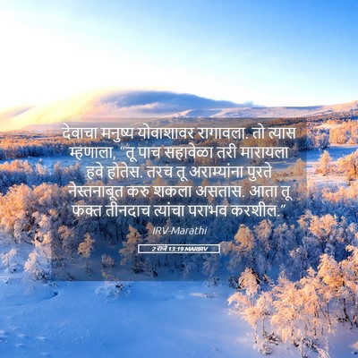 Picture 05 - 2 राजे 13:19 MARIRV - देवाचा मनुष्य - Bible Verse Picture